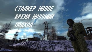 Сталкер.Новое время.Научный подход. ч.2