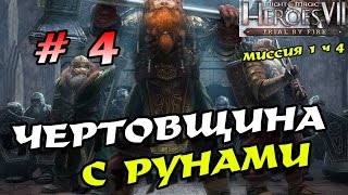 Might & Magic Heroes VII: Испытание огнем прохождение # 4! Северные кланы!
