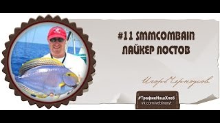 #10 SMMCombain Лайкер постов