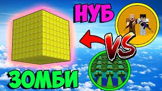 ПРО И НУБ ПОПАЛИ В БЛОК ЗОЛОТА И ОБОРОНЯЮТСЯ ОТ 1000 ЗОМБИ В МАЙНКРАФТ ! НУБ ПРОТИВ ПРО ПРОТИВ ЗОМБИ