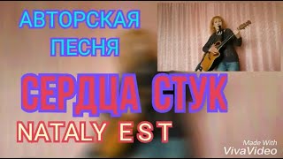 СЕРДЦА СТУК  Авторская песня. Автор и исполнитель Nataly EST (Н.Ю.Столярова)