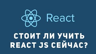 Стоит ли учить React js новичку сейчас. Как учить React.