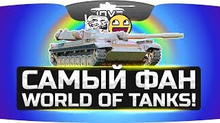 САМЫЙ КРУТОЙ ФАН В WORLD OF TANKS