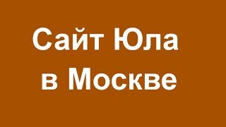 Сайт бесплатных объявлений Юла в Москве.  Ссылка входа на Юлу  Официальный сайт