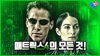 새롭게 돌아올 매트릭스4의 모든 것! 영화 매트릭스4 프리뷰