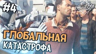 Call of Duty Advanced Warfare прохождение - ГЛОБАЛЬНАЯ КАТАСТРОФА - Часть 4