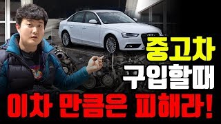 중고차 구입할때 무조건 확인하자! 아우디 A4,A6 2.0 TDI 문제점!