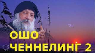 ОШО - 2. ЧЕННЕЛИНГ. Разговор с Великим Мастером! Вопросы Ответы. ЧАСТЬ 2 Сеанс регрессивного гипноза