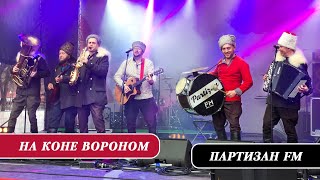 Партизан FM - На Коне Вороном | Казачий фольклорный ансамбль
