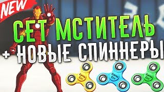 Контра Сити - СЕТ МСТИТЕЛЬ | НОВЫЕ СПИННЕРЫ
