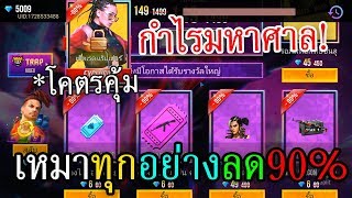 เหมาร้านค้าแห่งความมืด! ลด 90%(ลดเยอะสุด) เสียแค่ 2,000เพรช ได้กำไรคืนกว่า 30,000 ? (แจกไอดีนี้)