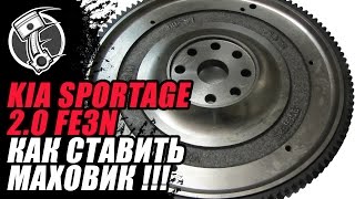 Kia Sportage 2 0 FE3N Как ставить маховик?