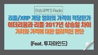 가치와 가격을 혼동하는 투자. 결국 탐욕을 절제해야한다. 리플/XRP,이더리움 비트코인 반감기 이전 상승패턴