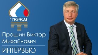 Интервью Виктора Михайловича Прошина о компании "Терем" для телеканала "ПРО бизнес"