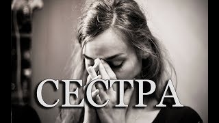 Грустная история. Сестра! Родственники бывают разные.