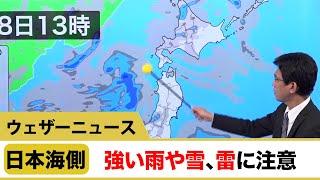 日本海側 強い雨や雪、雷に注意