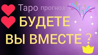 БУДЕТЕ ВЫ ВМЕСТЕ  Таро прогноз онлайн гадание на картах Таро asmr видео Hygge