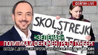 "Зеленая" политика и феномен Греты Тунберг. Беседа с депутатом Европарламента Сергеем Лагодинским.