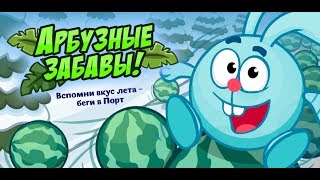 АРБУЗНЫЕ ЗАБАВЫ