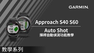 【教學】Approach S40/S60：AutoShot揮桿自動偵測功能實測
