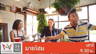 my home ตอน "ไอเดียการตกแต่งร้าน Homu (โฮมุ) สไตล์โฮมเมด" 10 ก.ย. 59 (2/4)