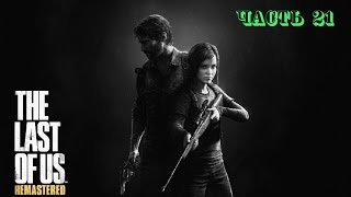 Прохождение  The Last of us Remastered (Одни из нас Обновлённая версия) Часть 21