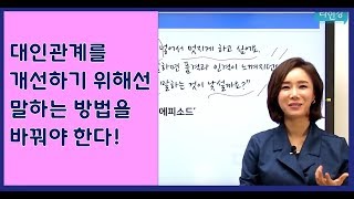 대인관계에 있어서 의사소통을 잘하려면 '말하는 방법'부터 바꿔야 한다