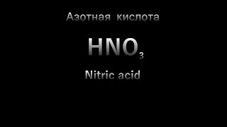 Синтез азотной кислоты из нитрата аммония