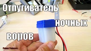 КАК ОТПУГНУТЬ НОЧНОГО ВОРА.ОДИН ИЗ СПОСОБОВ!!!