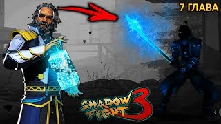 7 ГЛАВА БОСС БОЛО ПОБЕДА - Shadow Fight 3