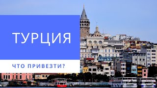 ТУРЦИЯ: Шоппинг в Турции.Что купить и привезти из Турции?