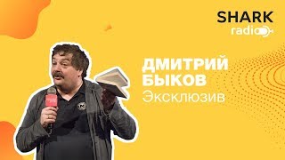 Интервью Дмитрий Быков
