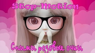 Стоп-моушен: СНИМИ РОЗОВЫЕ ОЧКИ ( Pullip Stop-Motion)