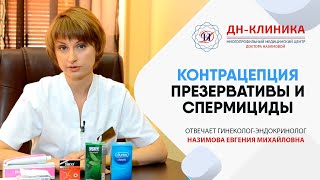 Барьерные (механические) методы контрацепции. Контрацепция. Часть2. Доктор Назимова