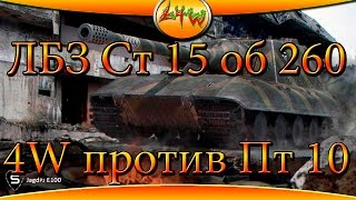 ЛБЗ Ст 15 об 260 4W против Пт 10 ~World of Tanks~