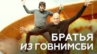 БРАТЬЯ ИЗ ГОВНИМСБИ