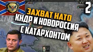 ЯДЕРНЫЕ БОМБЫ (2) HEARTS OF IRON 4 С КАТАРХОНТОМ