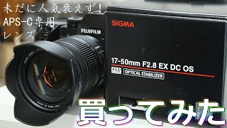 コスパ高くて人気の SIGMA 17-50mm F2.8 EX DC OS HSM 買ってみた！が...？