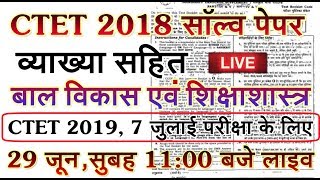 CTET 2018 solved paper// CTET 2019 model// HINDI ME #CTET #TET #LIVE