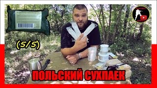 [ОБЗОР ИРП] ПОЛЬСКИЙ СУХОЙ ПАЕК | СУХПАЕК ПОЛЬШИ