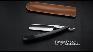 Опасная бритва ZY430 - Китай - 2015-2018гг (после заточки)