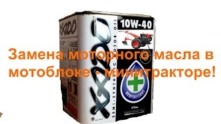 Замена моторного масла в мотоблоке-минитракторе
