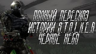 ЧИСТОЕ НЕБО - ПЕРЕСКАЗ СЮЖЕТА! S.T.A.L.K.E.R. ВСПОМНИТЬ ВСЁ