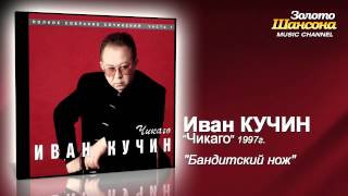 Иван Кучин - Бандитский нож (Audio)