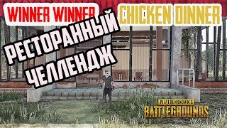 ЧТО БУДЕТ ЕСЛИ ЛУТАТЬ ТОЛЬКО РЕСТОРАНЫ В PUBG |Playerunknown's Battlegrounds | ЧЕЛЛЕНДЖ В PUBG