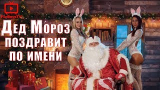 ? Как сделать именное видео поздравление от Деда Мороза с Новым годом 2020 детям и взрослым