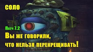 Патч 7.2. Вы же говорили, что нельзя перекрещивать! Охотник на демонов. СОЛО.