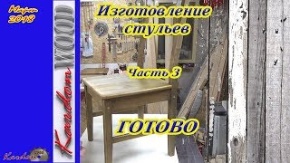 Изготовление стульев  Часть 3  Готово