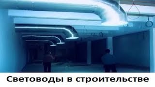 Световоды в строительстве