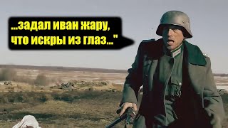"Задал Иван нам жару"... /  Воспоминания немецких солдат о боях с русскими в Сталинграде